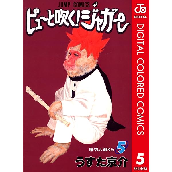 Amazon.co.jp: ピューと吹く！ジャガー カラー版 1 (ジャンプ
